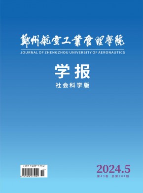 郑州航空工业管理学院学报·社会科学版期刊